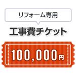 工事費 リフォーム専用工事費 当工事費は担当より必要に応じてご注文のお願いをした場合のみ、ご注文をお願い致します。 ≪CONSTRUCTION-REFORM-100000≫