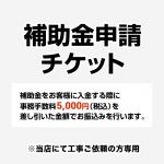 住宅省エネ2025年キャンペーン　申込チケット 補助金 書類発行手数料 【手数料のみ購入の場合代引不可】 ※当店で行った対象工事のみの対応となります ≪CONSTRUCTION-SUBSIDY≫