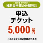 住宅省エネ2025補助金申請 分離発注　申込チケット 補助金 書類発行手数料  ≪CONSTRUCTION-SUBSIDY2≫
