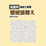 サンゲツ クロス（壁紙）張替え工事 工事費 洗面所用 （旧品番：SP-2824 SP-9524）  無地 【工事費＋材料費】 ≪SP-9724≫