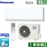 パナソニック ZEH対応モデル ELシリーズ Eolia エオリア ルームエアコン 奥行きコンパクトスタイリッシュモデル 冷房/暖房：6畳程度  クリスタルホワイト マット調 ≪CS-225DEL-W≫