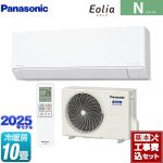【工事費込セット（商品＋基本工事）】 パナソニック Nシリーズ Eolia エオリア ルームエアコン スタンダードモデル 冷房/暖房：10畳程度  クリスタルホワイト マット調 ≪CS-285DN-W≫
