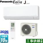パナソニック Jシリーズ Eolia エオリア ルームエアコン スタンダードモデル 冷房/暖房：10畳程度  クリスタルホワイト マット調 ≪CS-286DJ-W≫