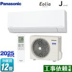 パナソニック Jシリーズ Eolia エオリア ルームエアコン スタンダードモデル 冷房/暖房：12畳程度  クリスタルホワイト マット調 ≪CS-365DJ-W≫