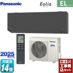 【工事費込セット（商品＋基本工事）】 パナソニック ZEH対応モデル ELシリーズ Eolia エオリア ルームエアコン 奥行きコンパクトスタイリッシュモデル 冷房/暖房：14畳程度  ダークグレー マット調 ≪CS-405DEL2-H≫