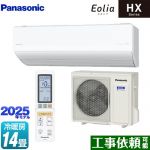 パナソニック HXシリーズ Eolia エオリア ルームエアコン ハイグレードモデル 冷房/暖房：14畳程度  クリスタルホワイト マット調 ≪CS-405DHX2-W≫