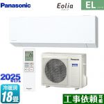パナソニック ZEH対応モデル ELシリーズ Eolia エオリア ルームエアコン 奥行きコンパクトスタイリッシュモデル 冷房/暖房：18畳程度  クリスタルホワイト マット調 ≪CS-565DEL2-W≫