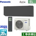 パナソニック ZEH対応モデル ELシリーズ Eolia エオリア ルームエアコン 奥行きコンパクトスタイリッシュモデル 冷房/暖房：20畳程度  ダークグレー マット調 ≪CS-635DEL2-H≫