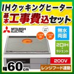【工事費込セット（商品＋基本工事）】三菱 IHクッキングヒーター Mシリーズ 2口IH+RH 幅60cm トップ色：シルバー　本体正面色：グレー IHヒーター IH調理器 ≪CS-G318MSR≫