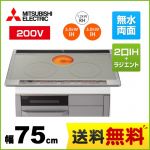 三菱 IHクッキングヒーター Mシリーズ 2口IH+RH 幅75cm トップ色：シルバー　本体正面色：グレー IHヒーター IH調理器 ≪CS-G318MWS≫