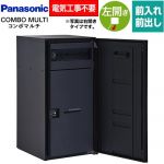 パナソニック COMBO MULTO コンボマルチ 宅配ボックス ポスト一体型宅配ボックス ラージタイプ 1ボックス  鋳鉄ブラック色 ≪CTN1150LTB≫