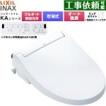 LIXIL KAシリーズ シャワートイレ 密結式便器用 温水洗浄便座 貯湯式0.76L フルオート/リモコン便器洗浄あり、男子小洗浄対応なし  ピュアホワイト 壁リモコン付属 ≪CW-KA31AQA-BW1≫