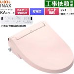 LIXIL KAシリーズ シャワートイレ 密結式便器用 温水洗浄便座 貯湯式0.76L フルオート/リモコン便器洗浄あり、男子小洗浄対応なし  ピンク 壁リモコン付属 ≪CW-KA31AQA-LR8≫