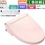 LIXIL KAシリーズ シャワートイレ 温水洗浄便座 貯湯式0.76L 手動ハンドル式（レバー便器洗浄）  ピンク 壁リモコン付属 ≪CW-KA32A-LR8≫