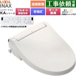 LIXIL KAシリーズ シャワートイレ 密結式便器用 温水洗浄便座 貯湯式0.76L フルオート/リモコン便器洗浄あり、男子小洗浄対応なし  オフホワイト 壁リモコン付属 ≪CW-KA32AQA-BN8≫