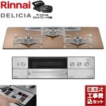 【工事費込セット（商品＋基本工事）】 リンナイ DELICIA(デリシア) 3V乾電池タイプ ビルトインコンロ オーブン接続不可 75cm  スパークリングカッパー ザ・ココット付属 【プロパンガス】 ≪RHS72W39M12RCSTW-LPG≫