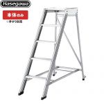 長谷川工業 組立作業台 DA ライトステップ スタンダードタイプ はしご・脚立 【法人限定】 最大使用質量：120kg  【直送 代引・時間指定 不可】 ≪DA-150≫