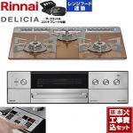 【工事費込セット（商品＋基本工事）】 リンナイ DELICIA(デリシア) 3V乾電池タイプ ビルトインコンロ オーブン接続対応 60cm  スパークリングカッパー ザ・ココット付属 【プロパンガス】 ≪RHS31W39M12RCSTW-LPG≫