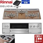 【工事費込セット（商品＋基本工事）】 リンナイ DELICIA(デリシア) 3V乾電池タイプ ビルトインコンロ オーブン接続対応 60cm  スパークリングカッパー ザ・ココット別売 【プロパンガス】 ≪RHS31W39M12RSTW-LPG≫
