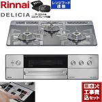 【工事費込セット（商品＋基本工事）】 リンナイ DELICIA(デリシア) 3V乾電池タイプ ビルトインコンロ オーブン接続対応 60cm  プラチナミラー ザ・ココット付属 【プロパンガス】 ≪RHS31W39M13RCSTW-LPG≫