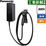 パナソニック EV・PHEV充電用 充電器 ELSEEV hekia S  Mode3タイプ EV充電器 標準タイプ 3kWモデル ケーブル長5m 200V用  充電ケーブル・コネクトホルダ付属（鍵付き） ≪DNH3311≫
