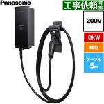 パナソニック EV・PHEV充電用 充電器 ELSEEV hekia S  Mode3タイプ EV充電器 標準タイプ 6kWモデル ケーブル長5m 200V用  充電ケーブル・コネクトホルダ付属（鍵付き） ≪DNH3611≫