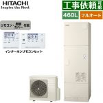 日立 Xシリーズ エコキュート フルオート 460L 4～6人用  リモコン・脚部カバー付属 【メーカー直送のため代引不可】 ≪BHP-FN46XU+BER-X1FH≫