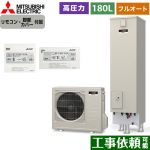 三菱 Sシリーズ　コンパクトエコキュート エコキュート フルオート追いだき タンク容量：180L 1～2人用  リモコン付属 脚部カバー付属 【メーカー直送のため代引不可】 ≪SRT-S186D+RMCB-D186SE≫