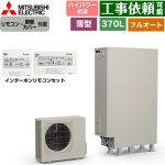 三菱 Sシリーズ エコキュート フルオートW追いだき タンク容量：370L 3～4人用  リモコン・脚部カバー付属 【メーカー直送のため代引不可】 ≪SRT-S377UZ+RMCB-F7SE≫