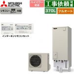 三菱 Pシリーズ エコキュート フルオートW追いだき タンク容量：370L 3～4人用  リモコン・脚部カバー付属 【メーカー直送のため代引不可】 ≪SRT-P377UB+RMCB-H7SE≫