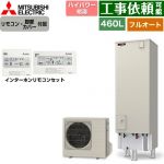 三菱 Sシリーズ エコキュート フルオートW追いだき タンク容量：460L 4～5人用  リモコン・脚部カバー付属 【メーカー直送のため代引不可】 ≪SRT-S467U+RMCB-F7SE≫