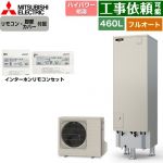 三菱 Pシリーズ エコキュート フルオートW追いだき タンク容量：460L 4～5人用  リモコン・脚部カバー付属 【メーカー直送のため代引不可】 ≪SRT-P467UB+RMCB-H7SE≫