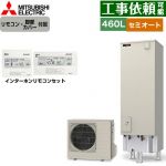 三菱 Vシリーズ エコキュート セミオート エコオート タンク容量：460L 4～5人用  リモコン・脚部カバー付属 【メーカー直送のため代引不可】 ≪SRT-C467+RMCB-D7SE≫
