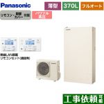 パナソニック Wシリーズ エコキュート フルオート 370L（3～5人用）  アイボリー リモコン付属　脚部カバー付属 【メーカー直送のため代引不可】 ≪HE-WU37LQS+HE-WQWLW≫