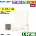 ダイキン Aシリーズ エコキュート フルオートタイプ 370L（3～5人用）  リモコン別売　脚部カバー別売 【メーカー直送のため代引不可】 ≪EQA37YFTV≫