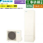 ダイキン Aシリーズ エコキュート フルオートタイプ 370L（3～5人用）  リモコン別売　脚部カバー別売 【メーカー直送のため代引不可】 ≪EQA37ZFV≫
