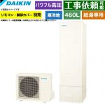 ダイキン Aシリーズ エコキュート 給湯専用らくタイプ 460L（4～7人用）  リモコン別売　脚部カバー別売 【メーカー直送のため代引不可】 ≪EQA46ZHV≫