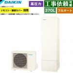 ダイキン Nシリーズ エコキュート フルオートタイプ 370L（3～5人用）  リモコン別売　脚部カバー別売 【メーカー直送のため代引不可】 ≪EQN37ZFV≫