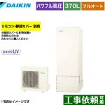 ダイキン Xシリーズ エコキュート フルオートタイプ 370L（3～5人用）  リモコン別売　脚部カバー別売 【メーカー直送のため代引不可】 ≪EQX37YFV≫
