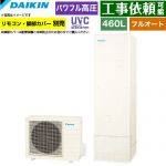 ダイキン Xシリーズ エコキュート フルオートタイプ 460L（4～7人用）  リモコン別売　脚部カバー別売 【メーカー直送のため代引不可】 ≪EQX46ZFV≫