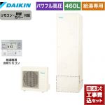 【工事費込セット（商品＋基本工事）】 ダイキン Aシリーズ エコキュート 給湯専用らくタイプ 460L（4～7人用）  リモコン付属　脚部カバー付属　処分費込 【メーカー直送のため代引不可】 ≪EQA46YV＋BRC083G31≫