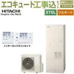 【工事費込セット（商品＋基本工事）】 日立 Xシリーズ エコキュート フルオート 370L 3～5人用  リモコン・脚部カバー付属　処分費込 【メーカー直送のため代引不可】 ≪BHP-FN37XU＋BER-X1FH≫
