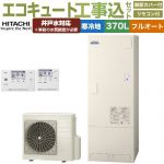 【工事費込セット（商品＋基本工事）】 日立 ナイアガラタフネスシリーズ エコキュート フルオート 370L 3～5人用  リモコン・脚部カバー付属　処分費込 【メーカー直送のため代引不可】 ≪BHP-FW37XDK＋BER-X1FH≫