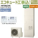 【工事費込セット（商品＋基本工事）】 日立 Xシリーズ エコキュート フルオート 460L 4～6人用  リモコン・脚部カバー付属　処分費込 【メーカー直送のため代引不可】 ≪BHP-FW46XD＋BER-X1FH≫