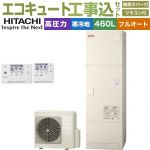 【工事費込セット（商品＋基本工事）】 日立 ナイアガラ出湯シリーズ エコキュート フルオート 460L 4～6人用  リモコン・脚部カバー付属　処分費込 【メーカー直送のため代引不可】 ≪BHP-F46XDK＋BER-X1FH≫