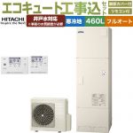 【工事費込セット（商品＋基本工事）】 日立 ナイアガラタフネスシリーズ エコキュート フルオート 460L 4～6人用  リモコン・脚部カバー付属　処分費込 【メーカー直送のため代引不可】 ≪BHP-FW46XDK＋BER-X1FH≫