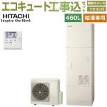 【工事費込セット（商品＋基本工事）】 日立 給湯専用シリーズ エコキュート 給湯専用 460L 4～6人用  リモコン・脚部カバー付属　処分費込 【メーカー直送のため代引不可】 ≪BHP-ZN46WU＋BEAK-46W≫