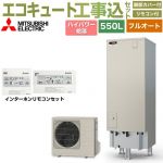 【工事費込セット（商品＋基本工事）】 三菱 Sシリーズ エコキュート フルオートW追いだき タンク容量：550L 5～7人用  リモコン・脚部カバー付属　処分費込 【メーカー直送のため代引不可】 ≪SRT-S557U＋RMCB-F7SE≫