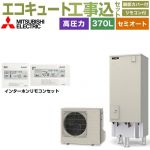 【工事費込セット（商品＋基本工事）】 三菱 Vシリーズ エコキュート セミオート エコオート タンク容量：370L 3～4人用  リモコン・脚部カバー付属　処分費込 【メーカー直送のため代引不可】 ≪SRT-C377＋RMCB-D7SE≫