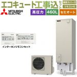 【工事費込セット（商品＋基本工事）】 三菱 Vシリーズ エコキュート セミオート エコオート タンク容量：460L 4～5人用  リモコン・脚部カバー付属　処分費込 【メーカー直送のため代引不可】 ≪SRT-C467＋RMCB-D7SE≫